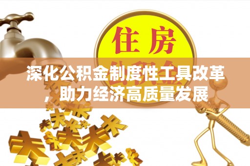 鹿寨深化公积金制度性工具改革，助力经济高质量发展