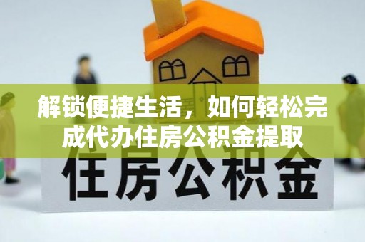 鹿寨解锁便捷生活，如何轻松完成代办住房公积金提取