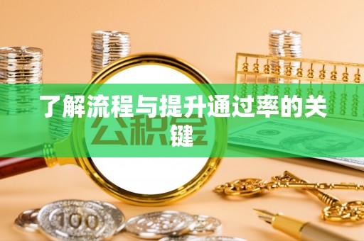鹿寨了解流程与提升通过率的关键