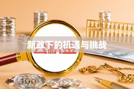 鹿寨新政下的机遇与挑战