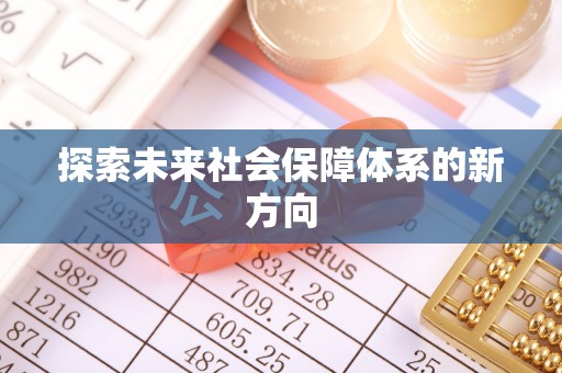 鹿寨探索未来社会保障体系的新方向