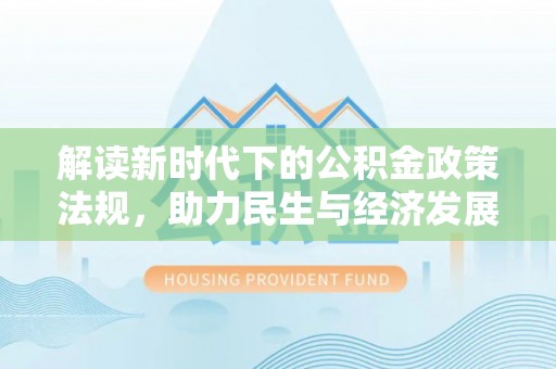 鹿寨解读新时代下的公积金政策法规，助力民生与经济发展