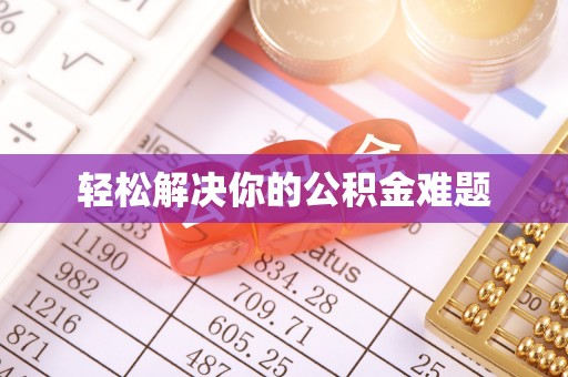 鹿寨轻松解决你的公积金难题