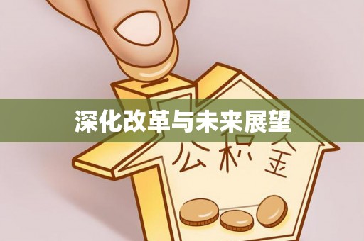 鹿寨深化改革与未来展望