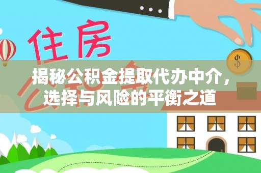 鹿寨揭秘公积金提取代办中介，选择与风险的平衡之道