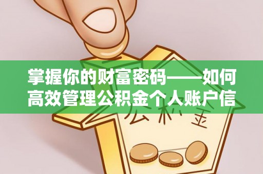 鹿寨掌握你的财富密码——如何高效管理公积金个人账户信息
