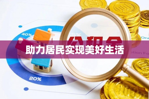 鹿寨助力居民实现美好生活