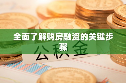 鹿寨全面了解购房融资的关键步骤