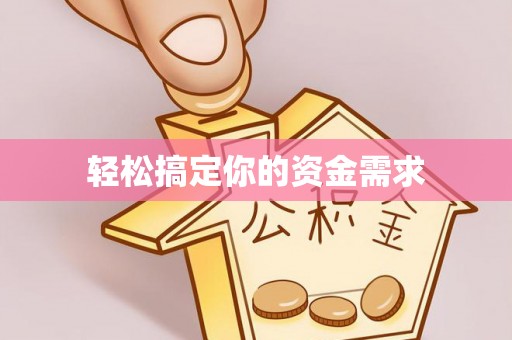鹿寨轻松搞定你的资金需求