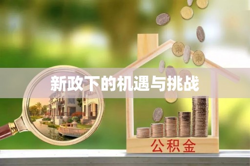 鹿寨新政下的机遇与挑战