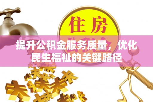 鹿寨提升公积金服务质量，优化民生福祉的关键路径