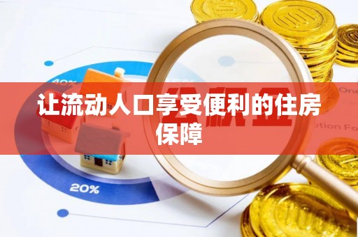 鹿寨让流动人口享受便利的住房保障