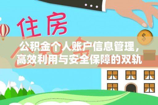 鹿寨公积金个人账户信息管理，高效利用与安全保障的双轨并行