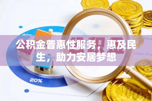 鹿寨公积金普惠性服务，惠及民生，助力安居梦想