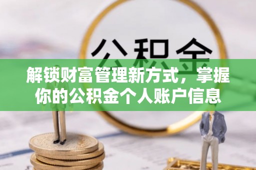 鹿寨解锁财富管理新方式，掌握你的公积金个人账户信息