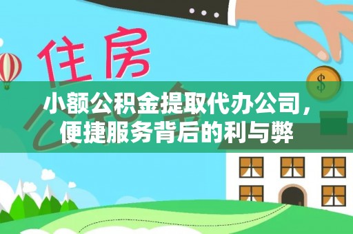 鹿寨小额公积金提取代办公司，便捷服务背后的利与弊