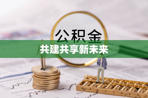 鹿寨共建共享新未来