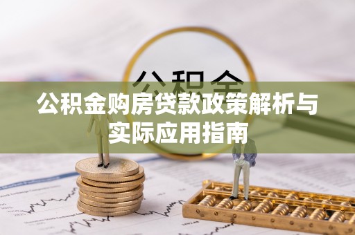 鹿寨公积金购房贷款政策解析与实际应用指南