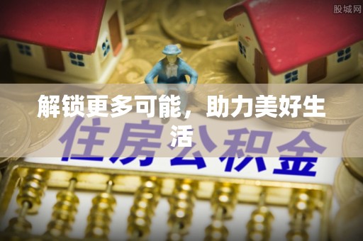 鹿寨解锁更多可能，助力美好生活