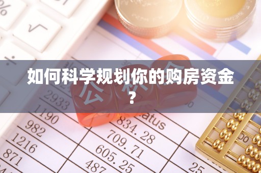 鹿寨如何科学规划你的购房资金？