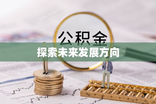 鹿寨探索未来发展方向