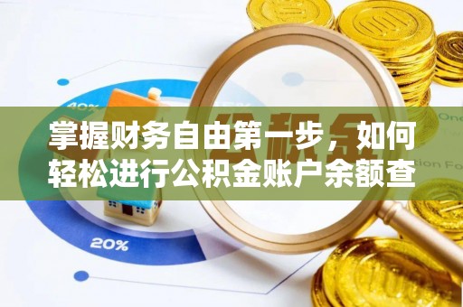 鹿寨掌握财务自由第一步，如何轻松进行公积金账户余额查询及管理