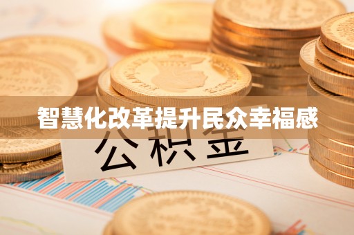 鹿寨智慧化改革提升民众幸福感