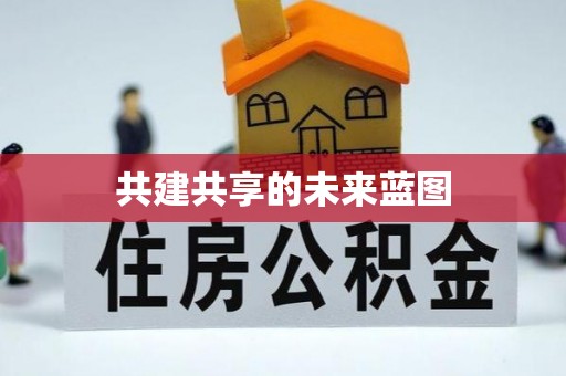 鹿寨共建共享的未来蓝图