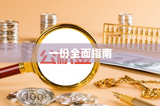 鹿寨一份全面指南
