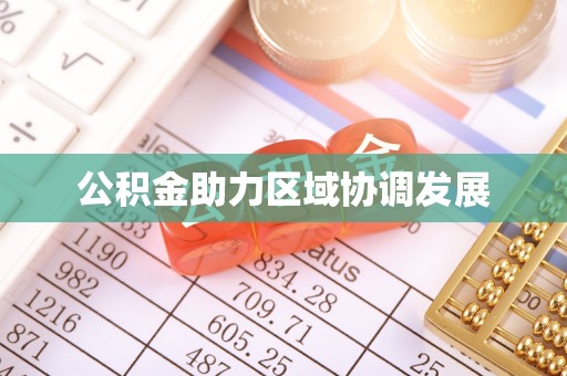 鹿寨公积金助力区域协调发展