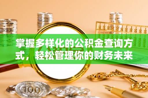 鹿寨掌握多样化的公积金查询方式，轻松管理你的财务未来