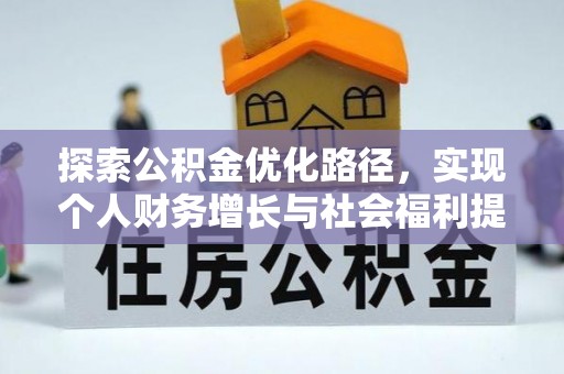 鹿寨探索公积金优化路径，实现个人财务增长与社会福利提升