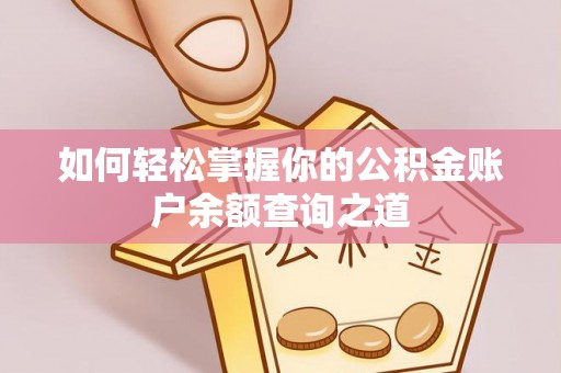 鹿寨如何轻松掌握你的公积金账户余额查询之道
