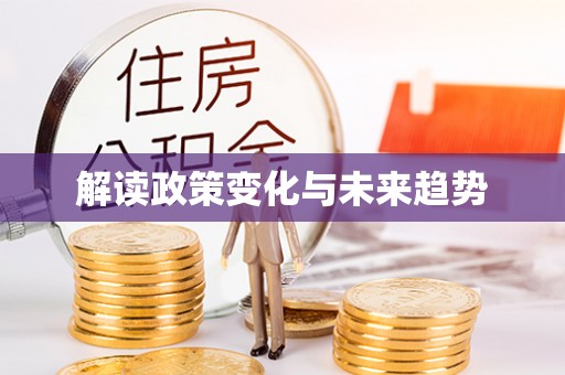 鹿寨解读政策变化与未来趋势