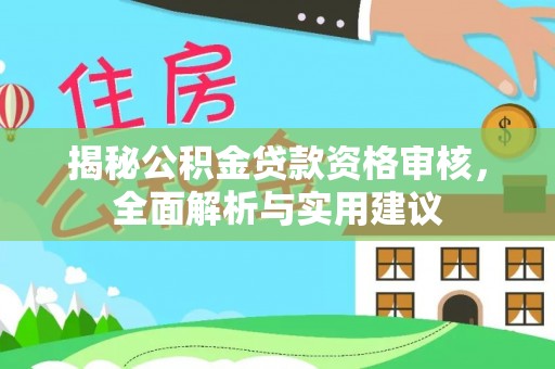 鹿寨揭秘公积金贷款资格审核，全面解析与实用建议