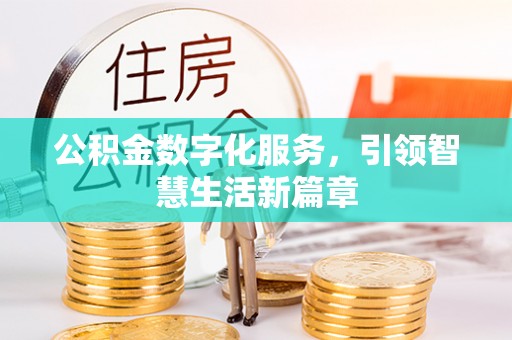 鹿寨公积金数字化服务，引领智慧生活新篇章