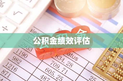 鹿寨公积金绩效评估