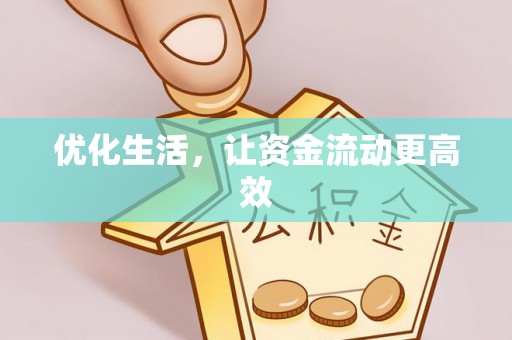 鹿寨优化生活，让资金流动更高效