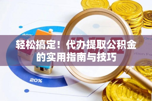 鹿寨轻松搞定！代办提取公积金的实用指南与技巧