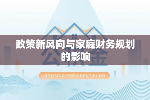 鹿寨政策新风向与家庭财务规划的影响