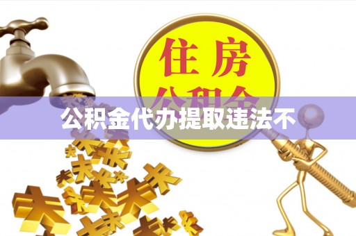 鹿寨公积金代办提取违法不
