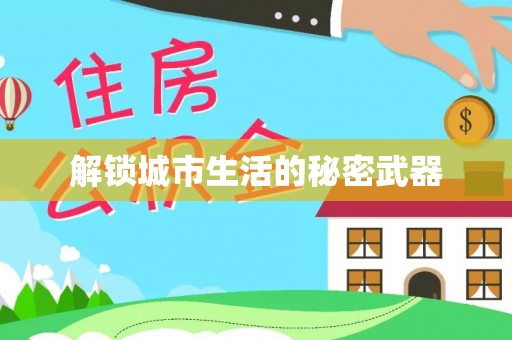 鹿寨解锁城市生活的秘密武器