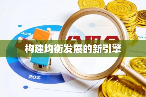 鹿寨构建均衡发展的新引擎