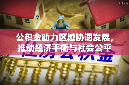 鹿寨公积金助力区域协调发展，推动经济平衡与社会公平