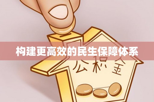 鹿寨构建更高效的民生保障体系