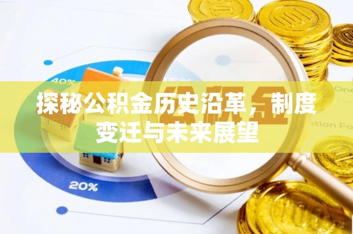 鹿寨探秘公积金历史沿革，制度变迁与未来展望
