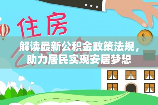 鹿寨解读最新公积金政策法规，助力居民实现安居梦想