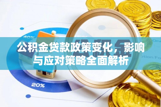 鹿寨公积金贷款政策变化，影响与应对策略全面解析