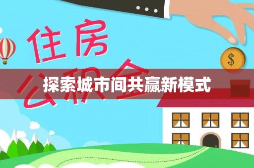 鹿寨探索城市间共赢新模式