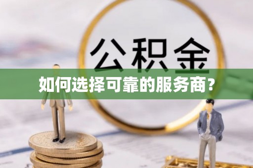 鹿寨如何选择可靠的服务商？